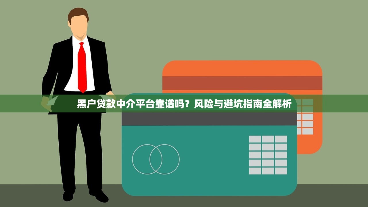 黑户贷款中介平台靠谱吗？风险与避坑指南全解析