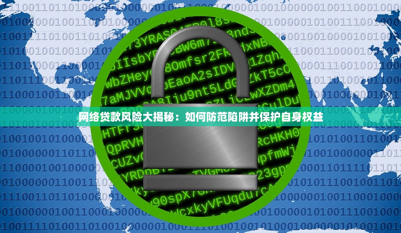网络贷款风险大揭秘：如何防范陷阱并保护自身权益