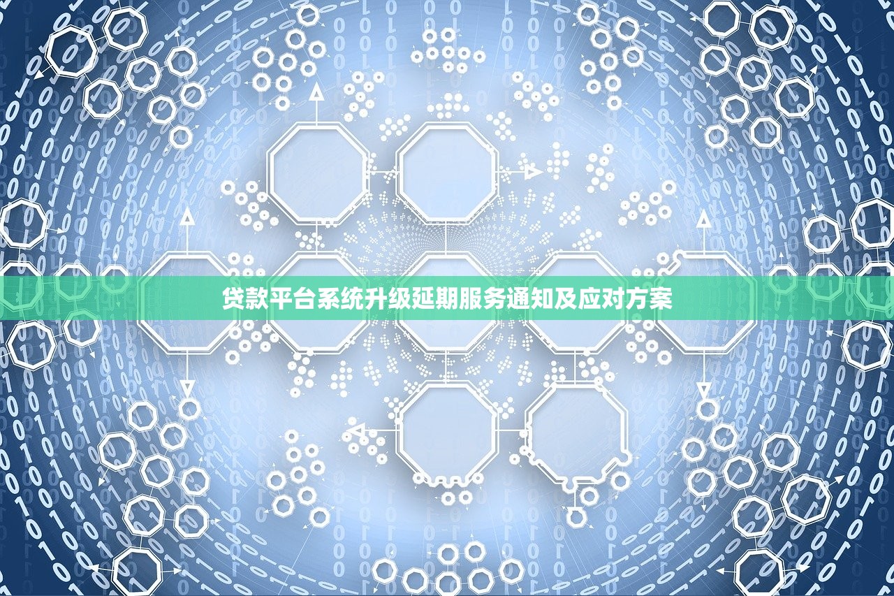 贷款平台系统升级延期服务通知及应对方案