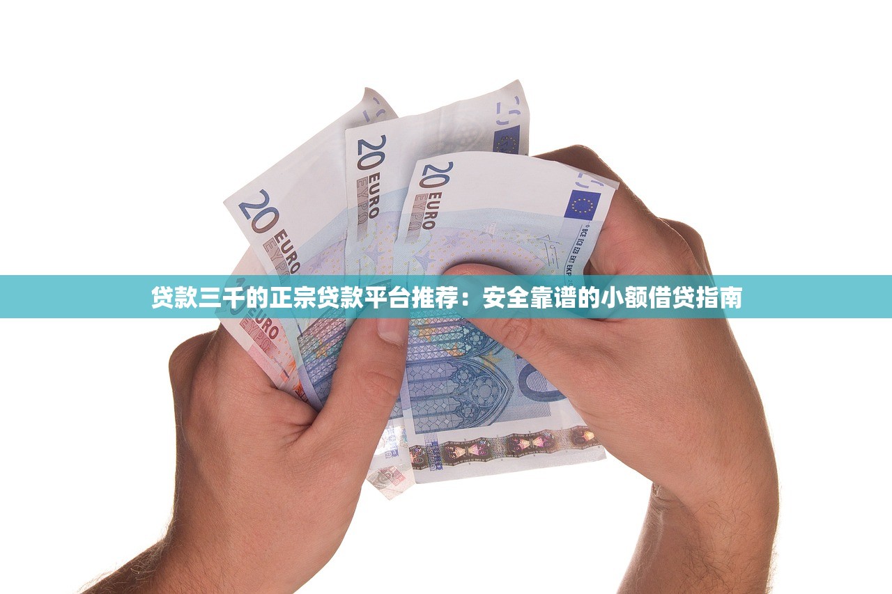 贷款三千的正宗贷款平台推荐：安全靠谱的小额借贷指南