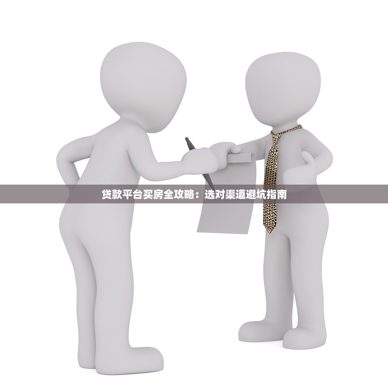 贷款平台买房全攻略：选对渠道避坑指南