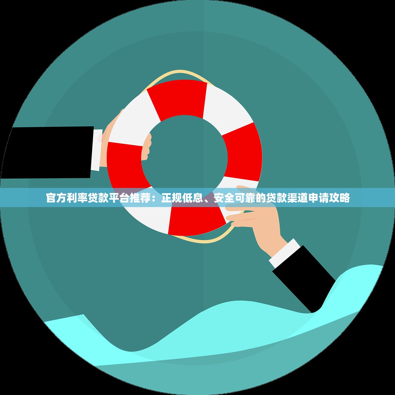 官方利率贷款平台推荐：正规低息、安全可靠的贷款渠道申请攻略
