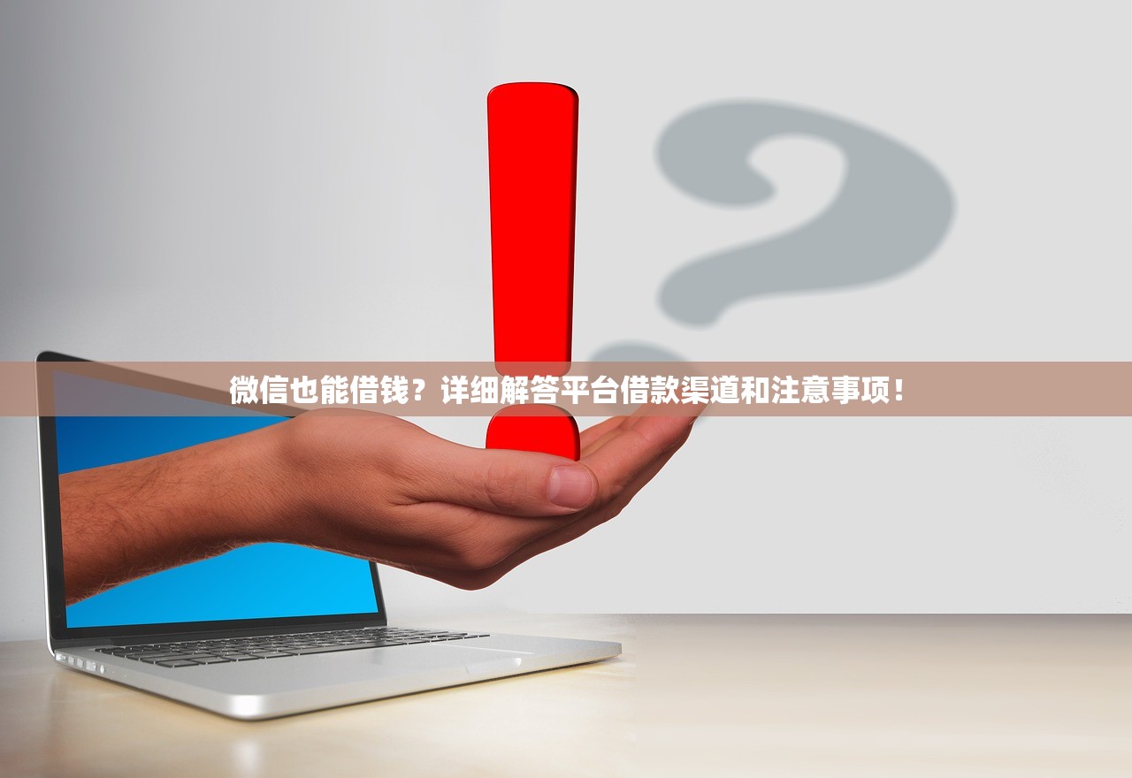 微信也能借钱？详细解答平台借款渠道和注意事项！