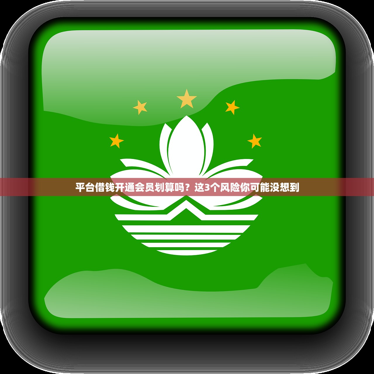 平台借钱开通会员划算吗？这3个风险你可能没想到