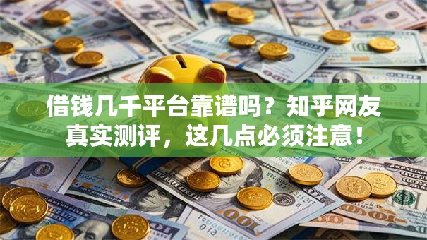 借钱几千平台靠谱吗？知乎网友真实测评，这几点必须注意！