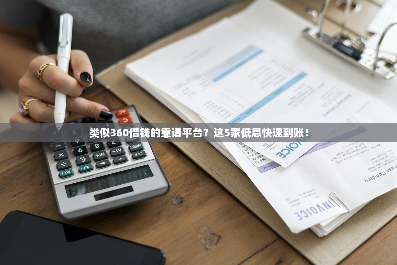 类似360借钱的靠谱平台？这5家低息快速到账！