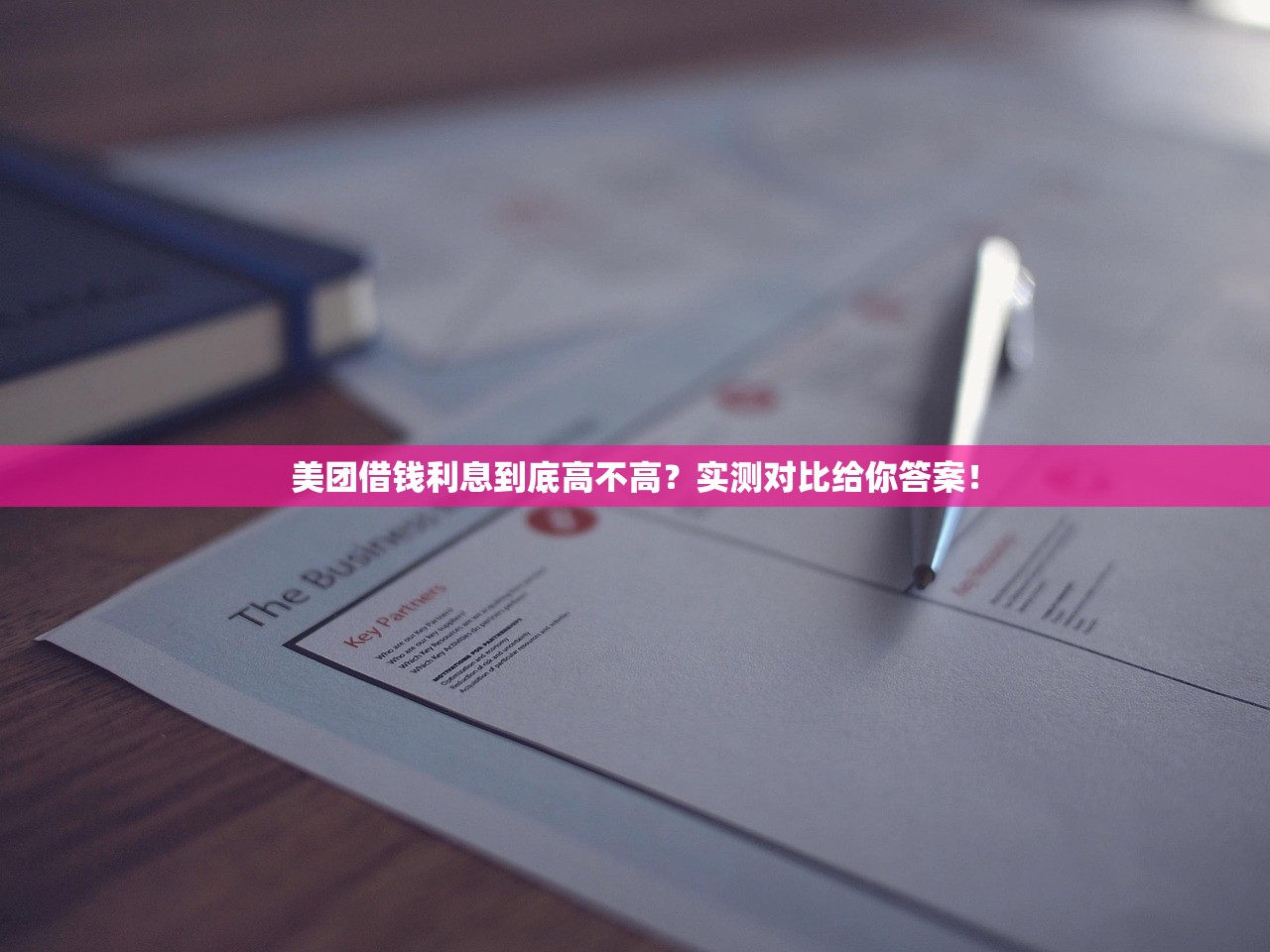 美团借钱利息到底高不高？实测对比给你答案！