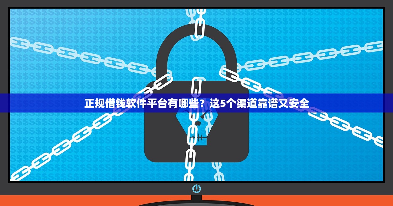正规借钱软件平台有哪些？这5个渠道靠谱又安全