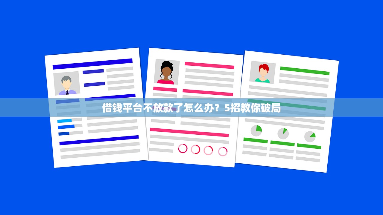 借钱平台不放款了怎么办？5招教你破局