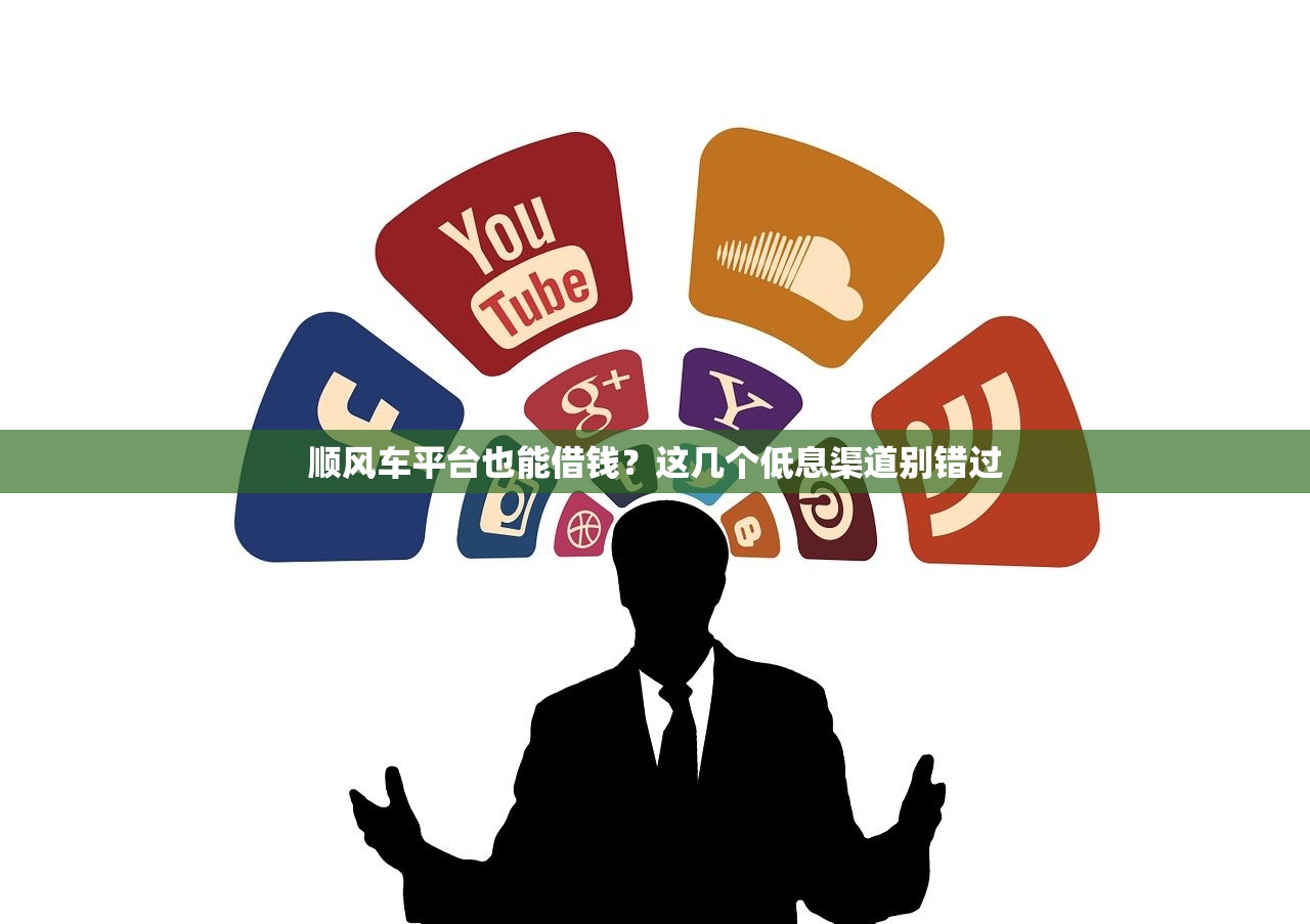 顺风车平台也能借钱？这几个低息渠道别错过