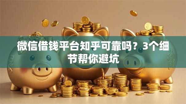 微信借钱平台知乎可靠吗？3个细节帮你避坑