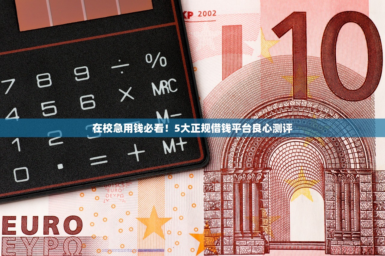 在校急用钱必看！5大正规借钱平台良心测评