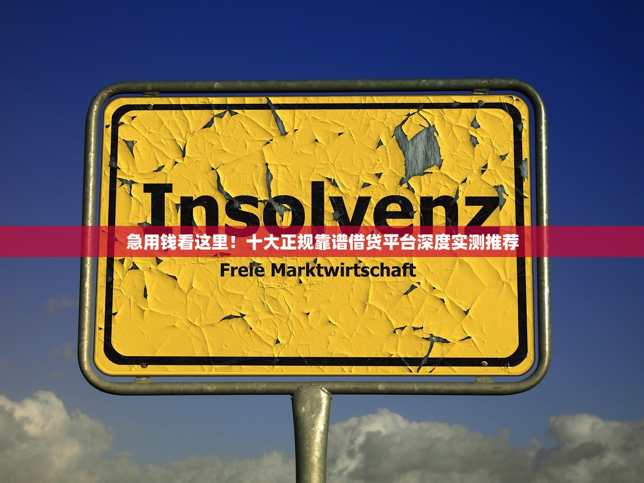 急用钱看这里！十大正规靠谱借贷平台深度实测推荐