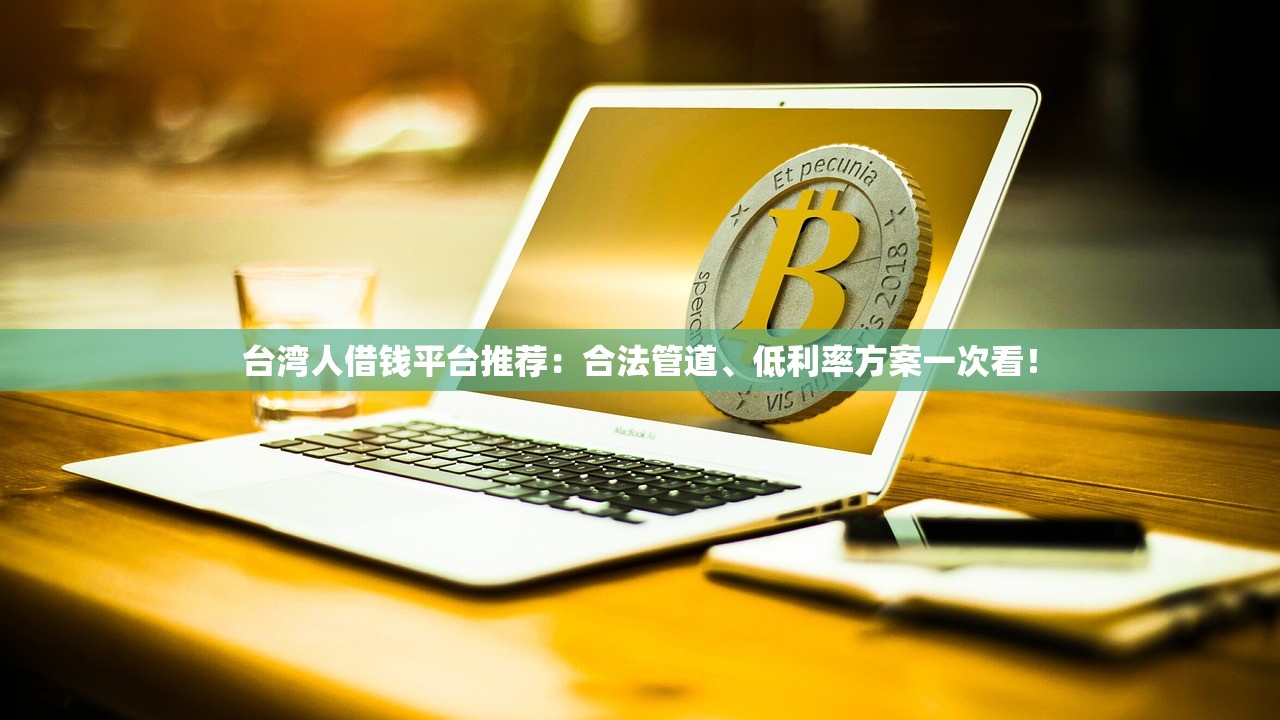 台湾人借钱平台推荐：合法管道、低利率方案一次看！