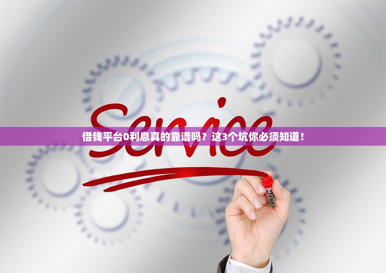 借钱平台0利息真的靠谱吗？这3个坑你必须知道！