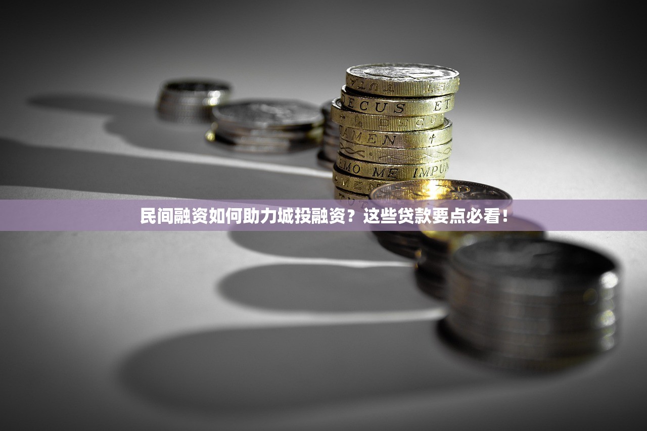 民间融资如何助力城投融资？这些贷款要点必看！