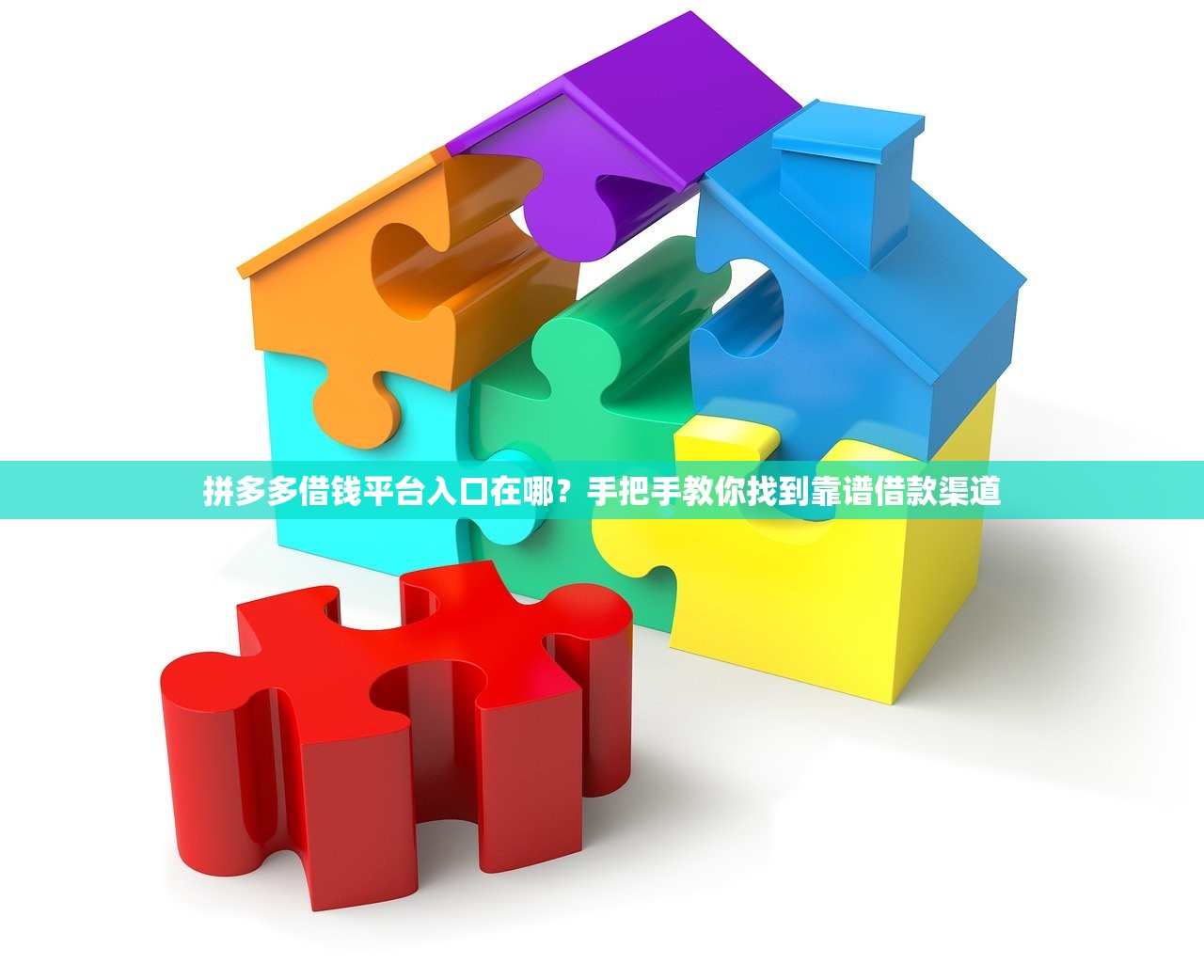拼多多借钱平台入口在哪？手把手教你找到靠谱借款渠道
