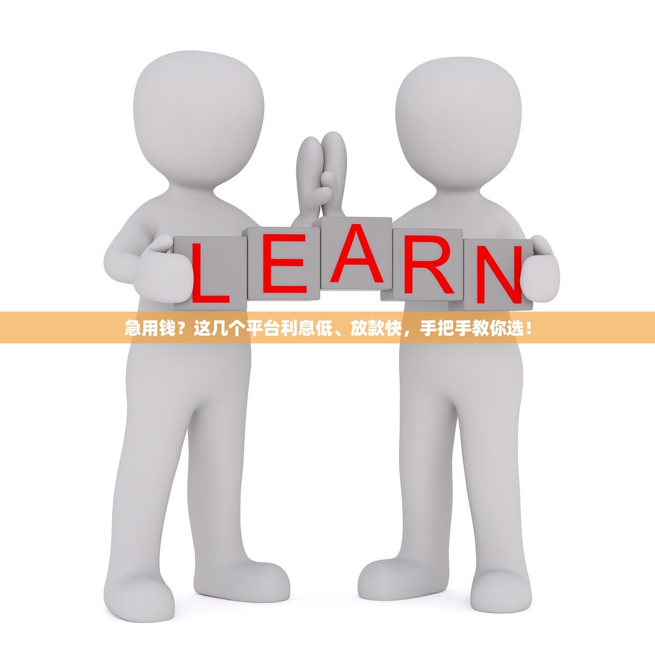 急用钱？这几个平台利息低、放款快，手把手教你选！