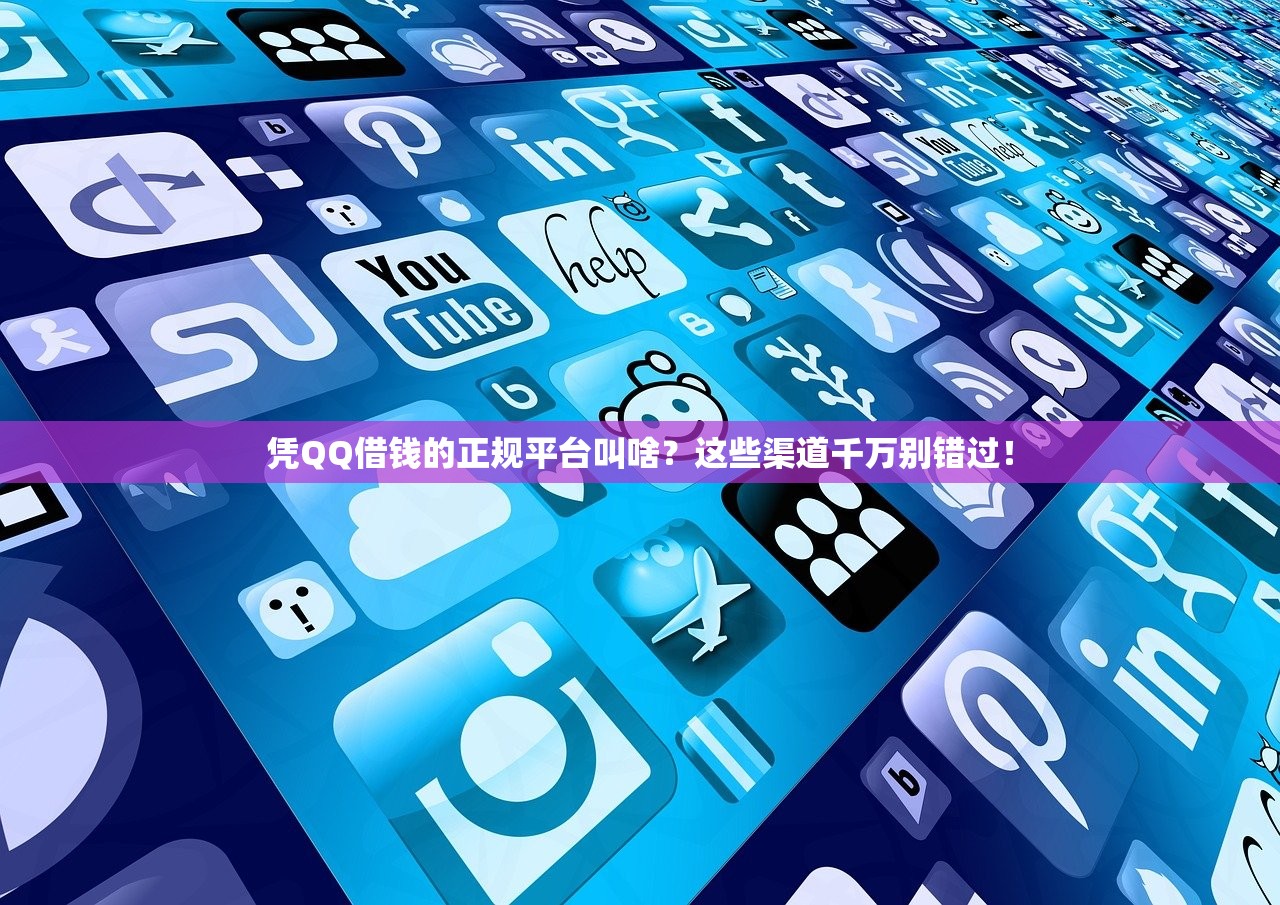 凭QQ借钱的正规平台叫啥？这些渠道千万别错过！