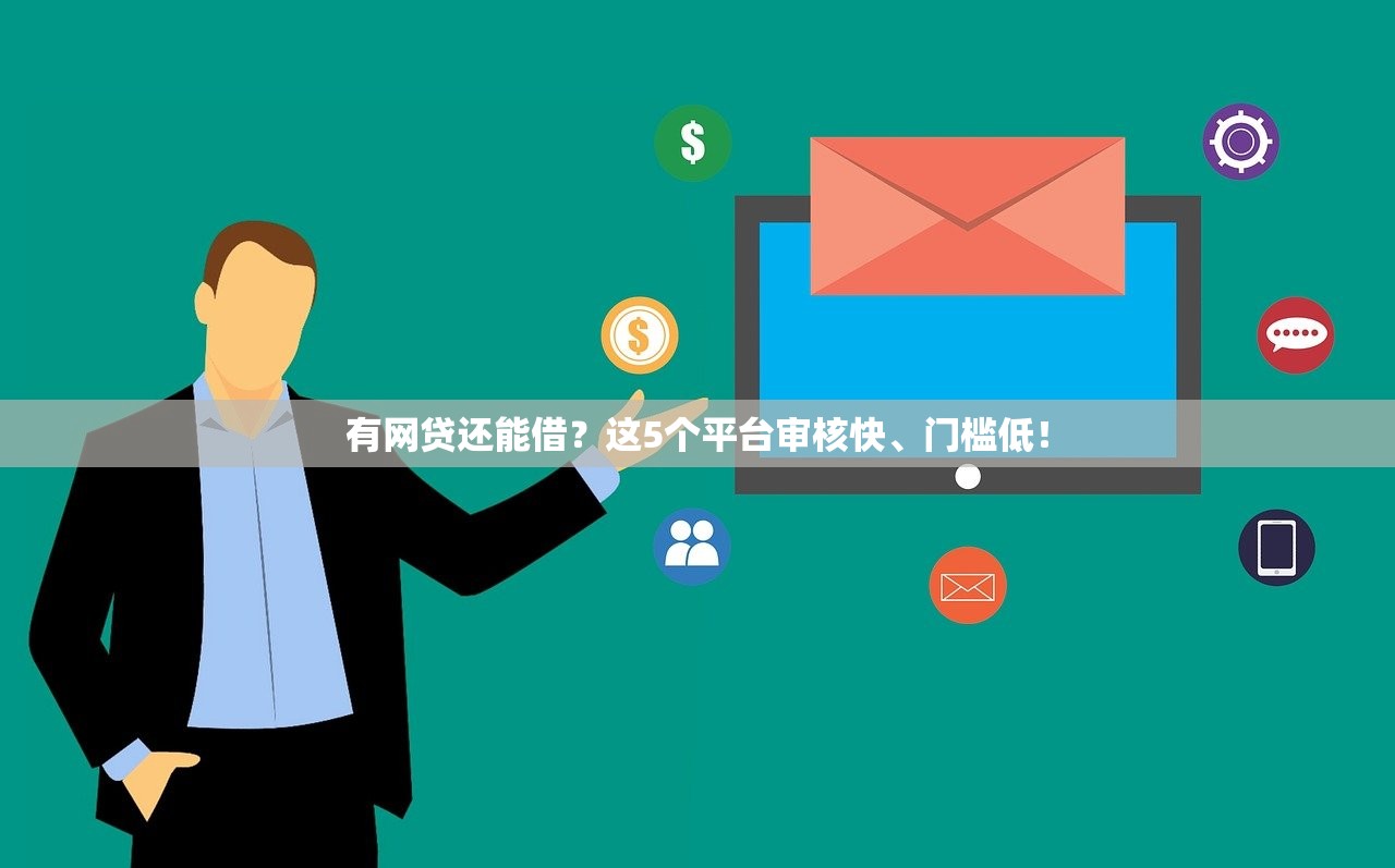 有网贷还能借？这5个平台审核快、门槛低！