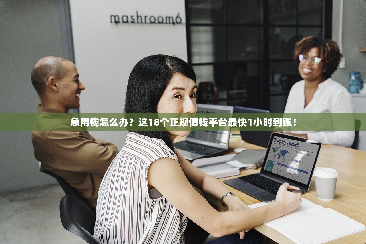 急用钱怎么办？这18个正规借钱平台最快1小时到账！