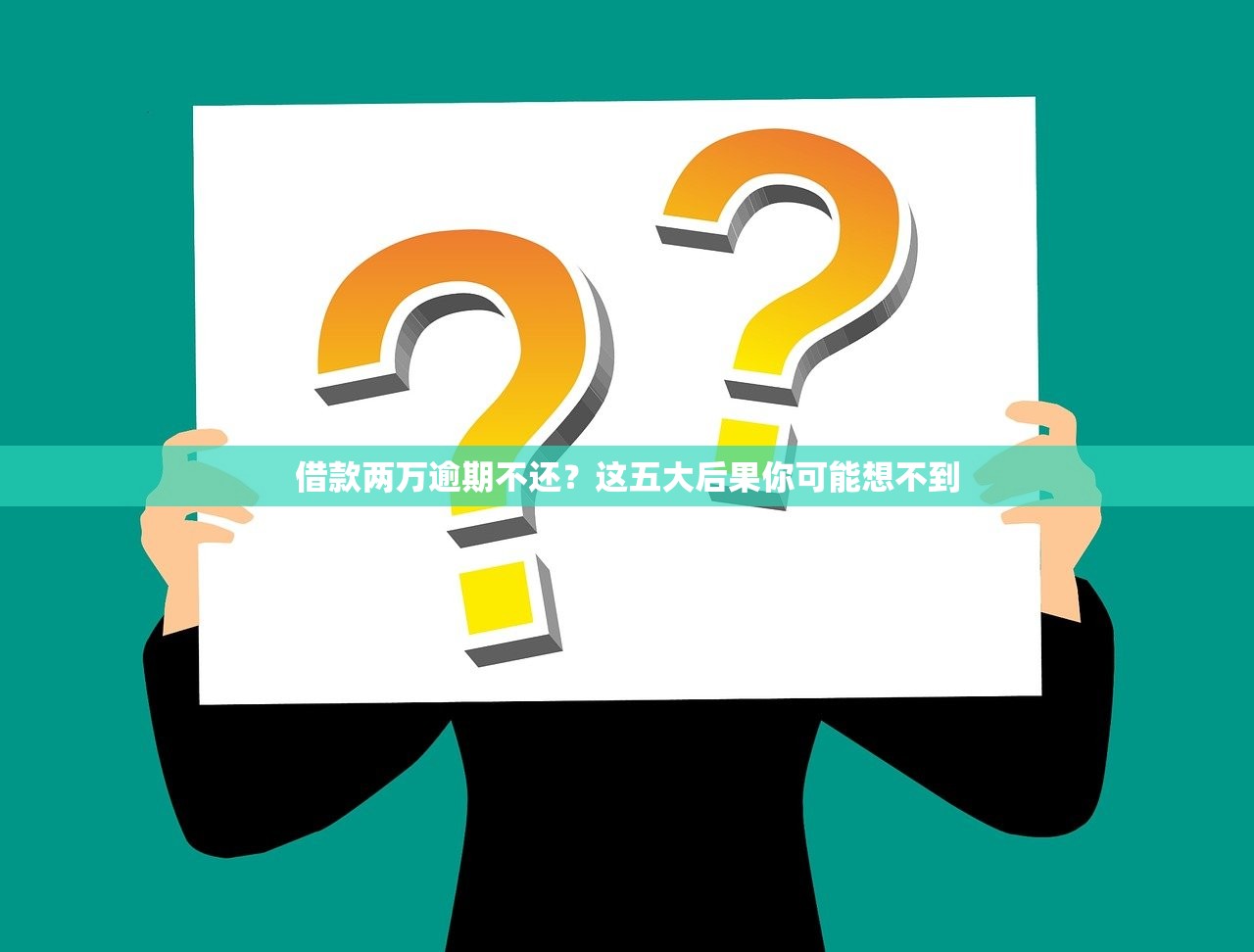 借款两万逾期不还？这五大后果你可能想不到
