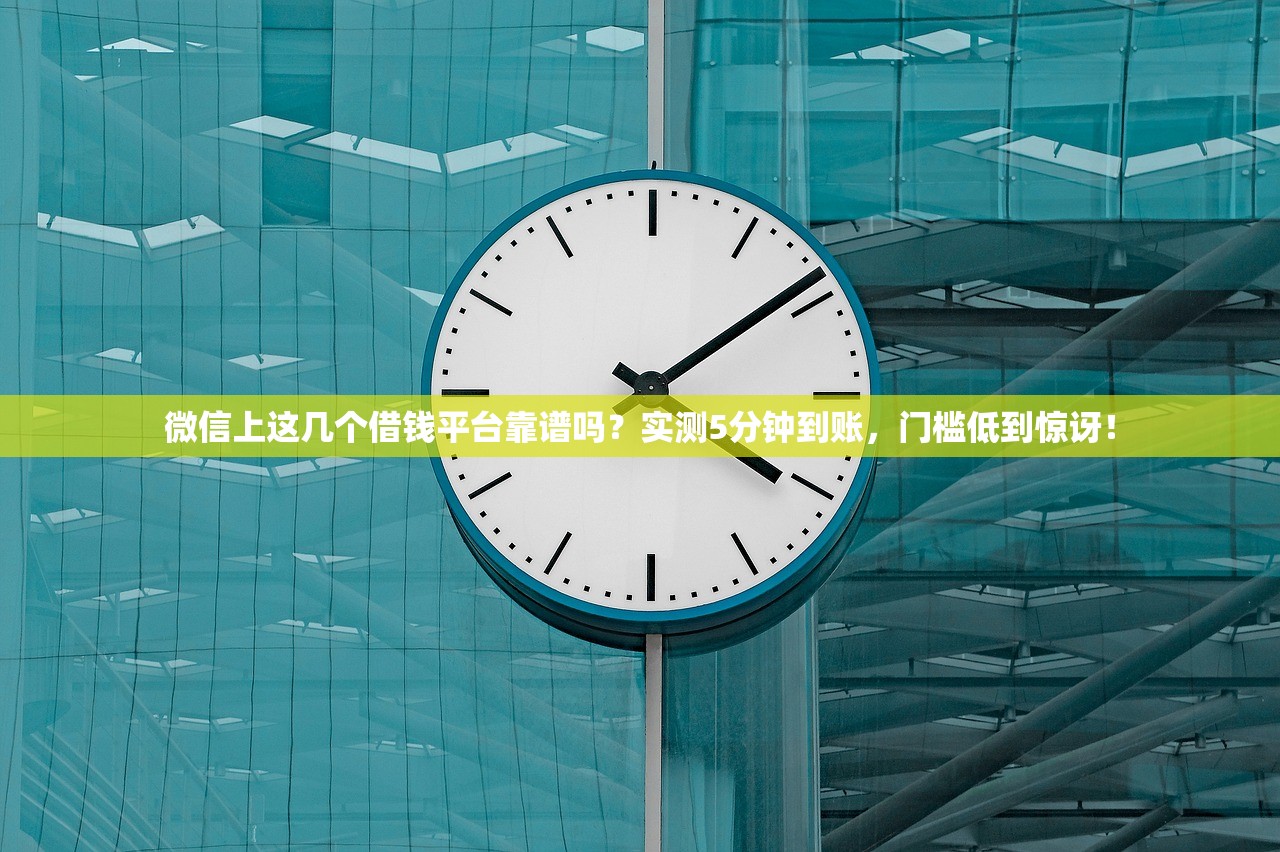 微信上这几个借钱平台靠谱吗？实测5分钟到账，门槛低到惊讶！