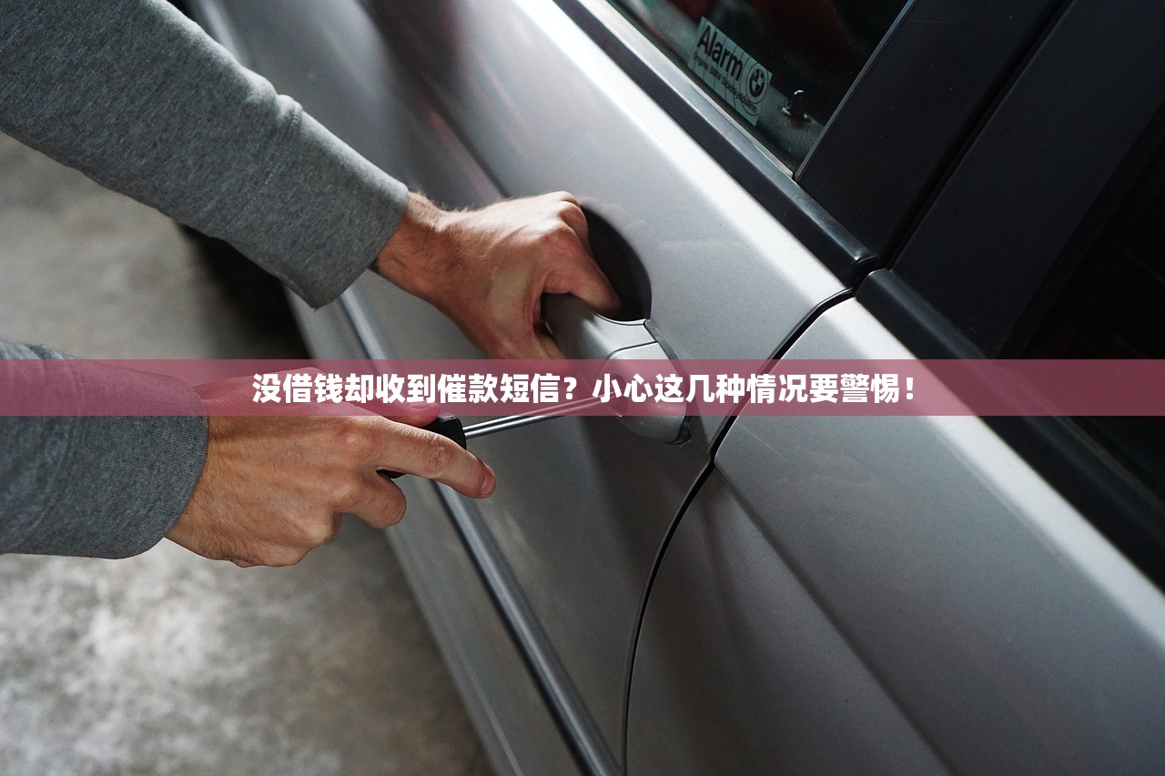 没借钱却收到催款短信？小心这几种情况要警惕！