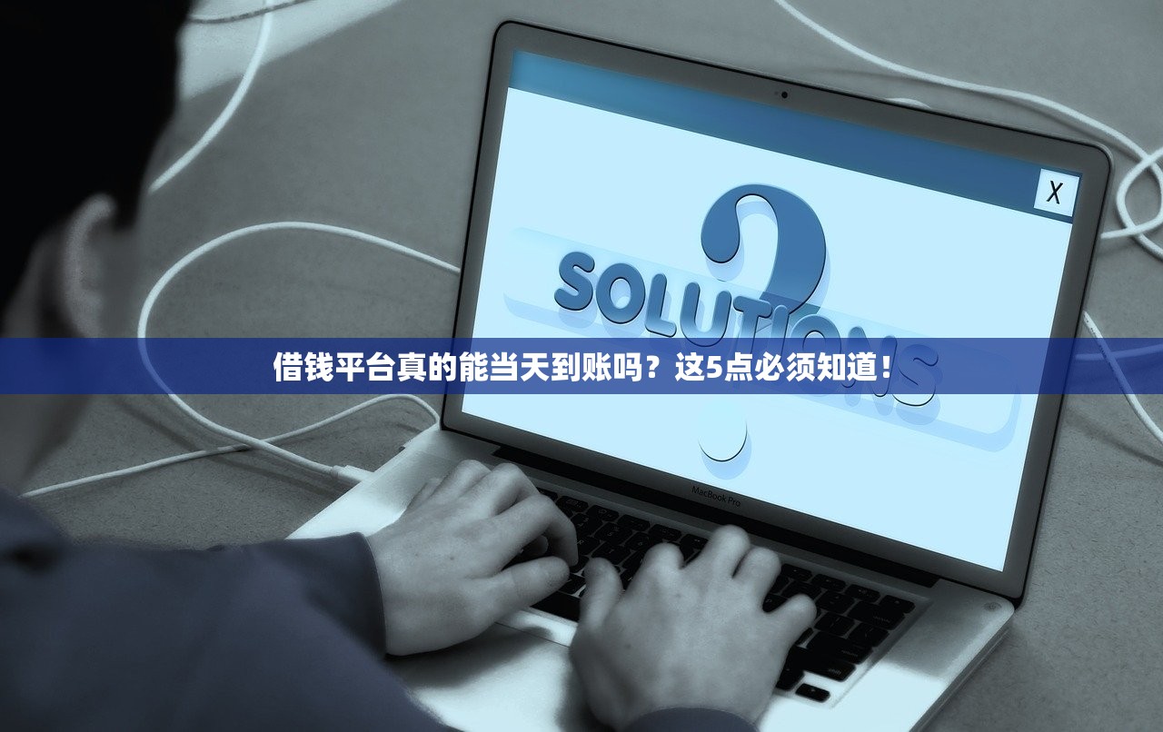 借钱平台真的能当天到账吗？这5点必须知道！