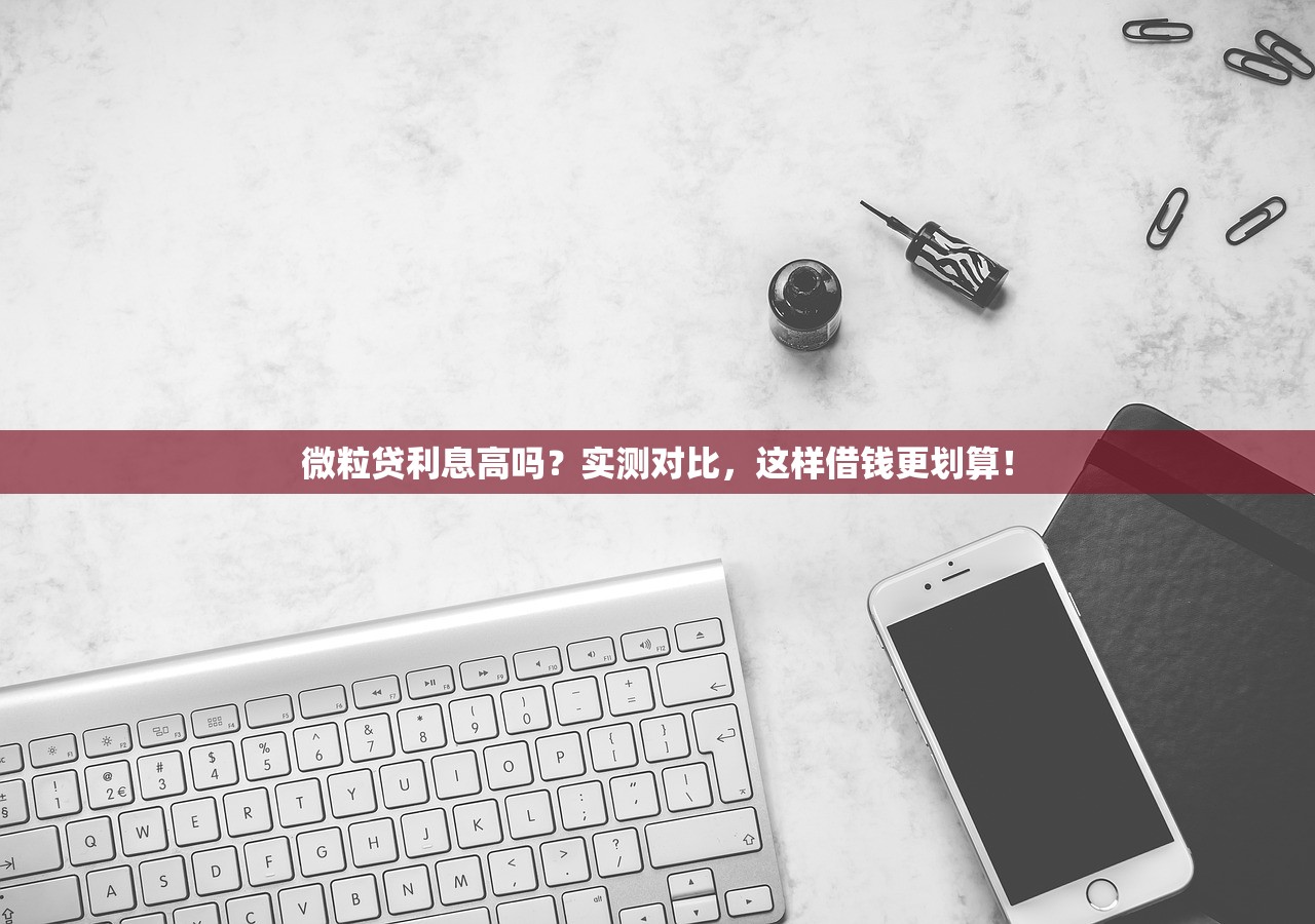 微粒贷利息高吗？实测对比，这样借钱更划算！