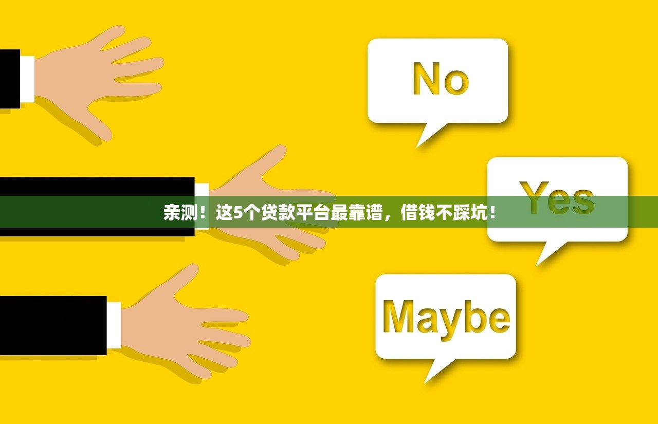 亲测！这5个贷款平台最靠谱，借钱不踩坑！