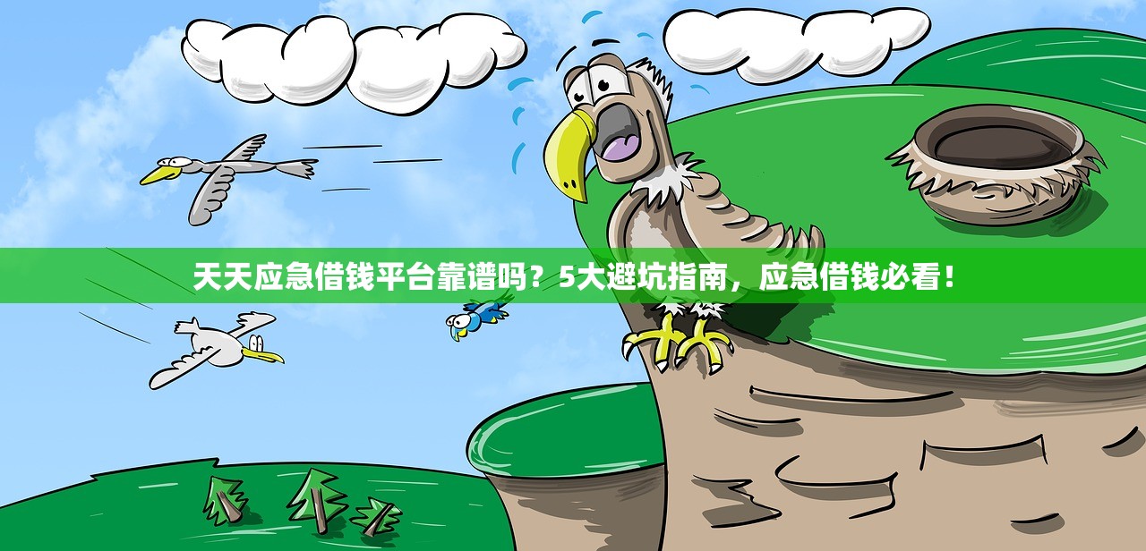 天天应急借钱平台靠谱吗？5大避坑指南，应急借钱必看！