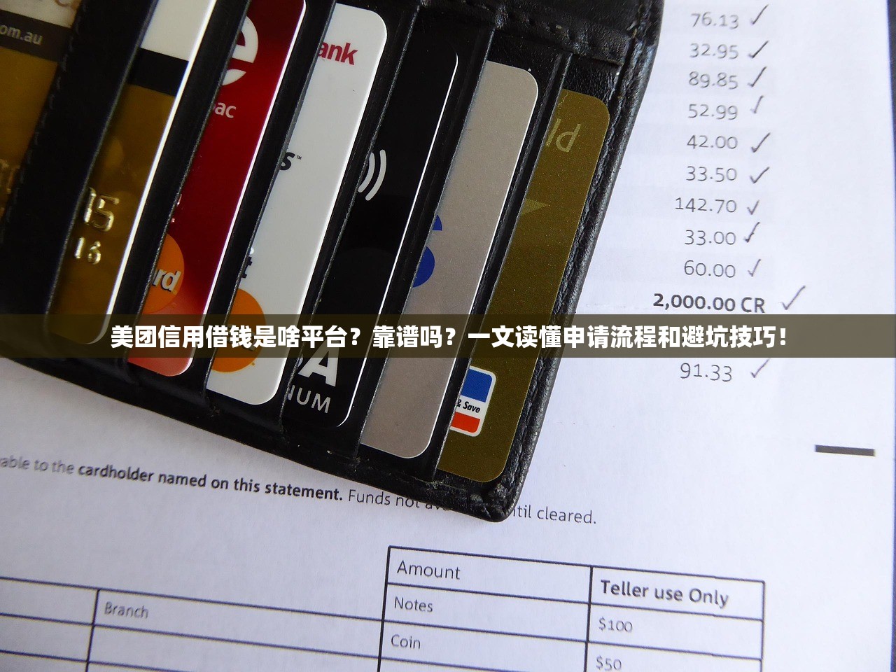 美团信用借钱是啥平台?靠谱吗?一文读懂申请流程和避坑技巧! 美团信用借钱是啥平台?靠谱吗?一文读懂申请流程和避坑技巧!