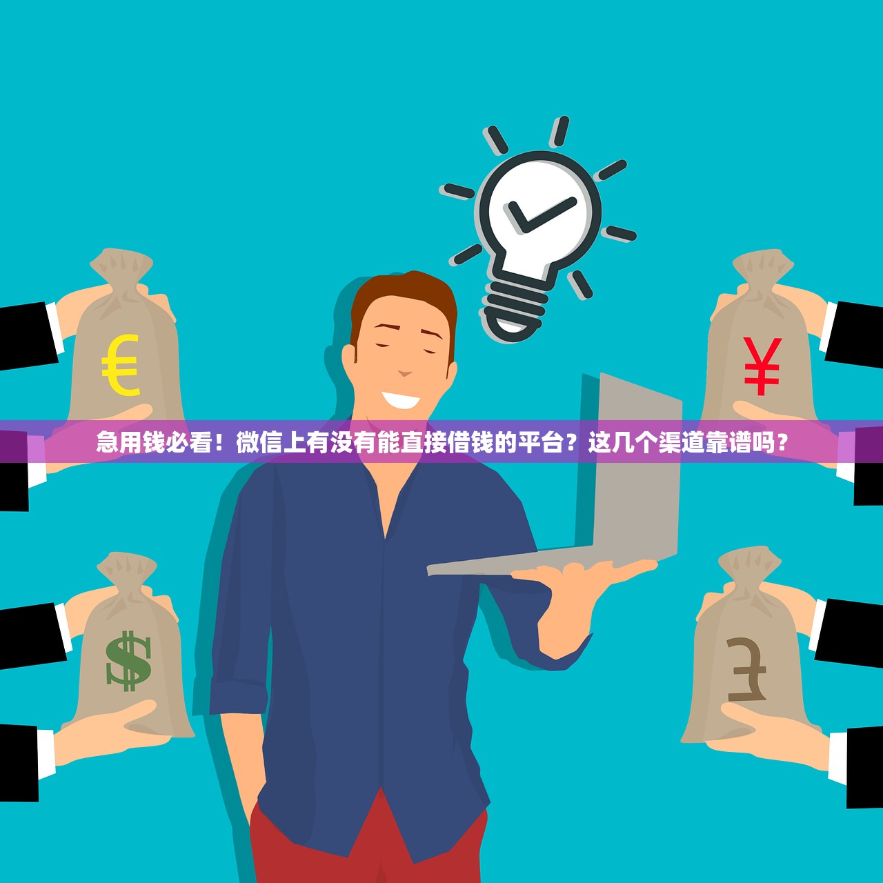 急用钱必看！微信上有没有能直接借钱的平台？这几个渠道靠谱吗？