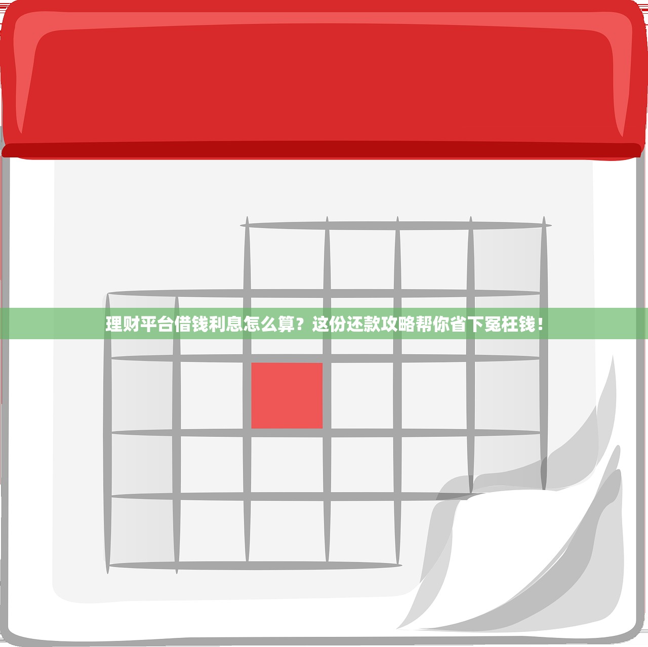 理财平台借钱利息怎么算？这份还款攻略帮你省下冤枉钱！