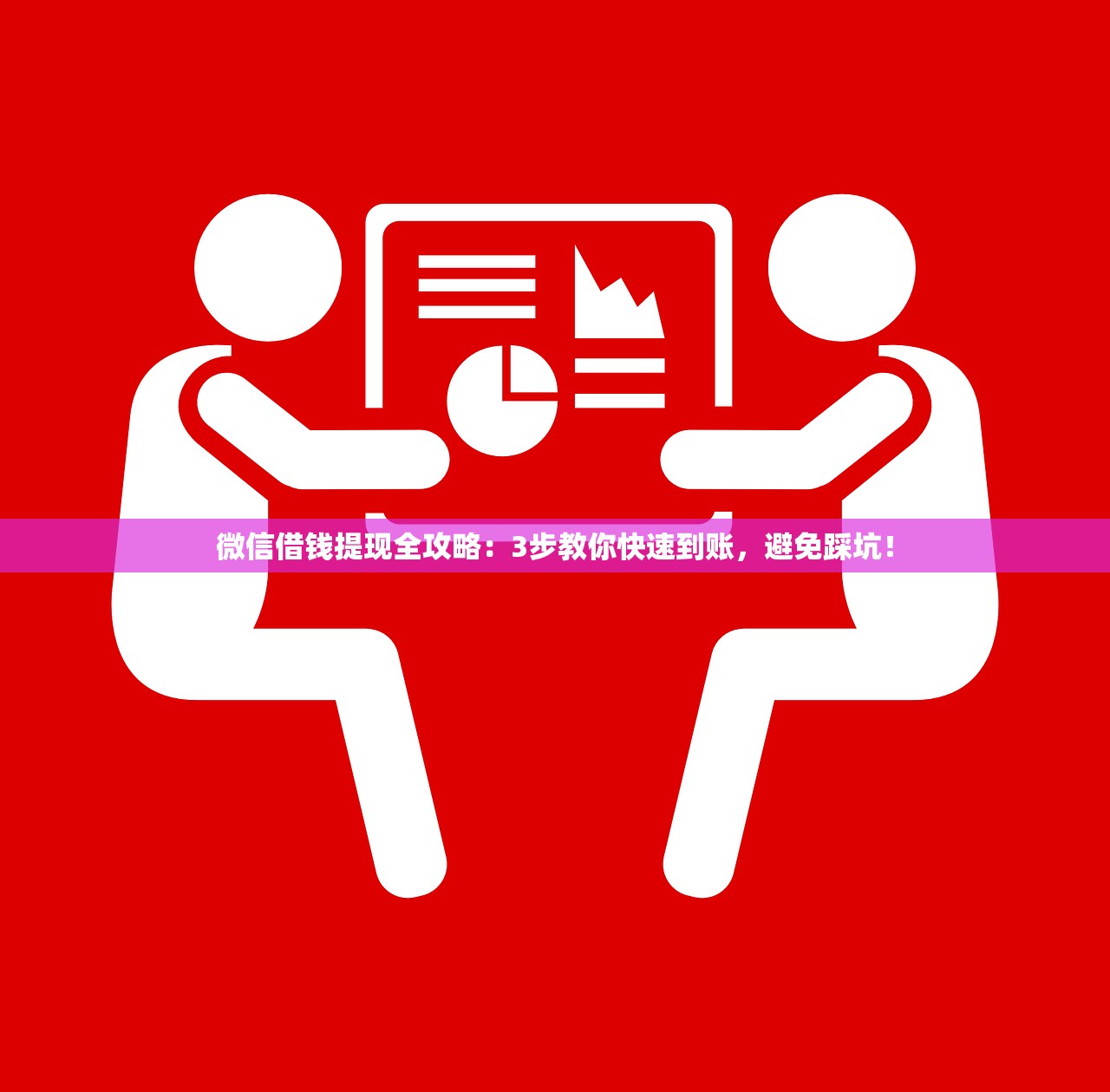 微信借钱提现全攻略：3步教你快速到账，避免踩坑！