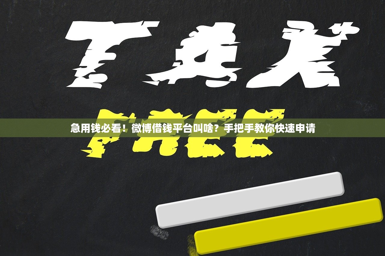 急用钱必看!微博借钱平台叫啥?手把手教你快速申请 急用钱必看!微博借钱平台叫啥?手把手教你快速申请