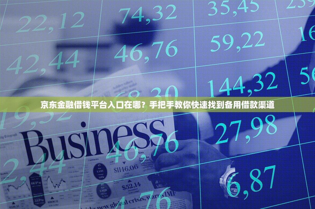 京东金融借钱平台入口在哪?手把手教你快速找到备用借款渠道 京东金融借钱平台入口在哪?手把手教你快速找到备用借款渠道