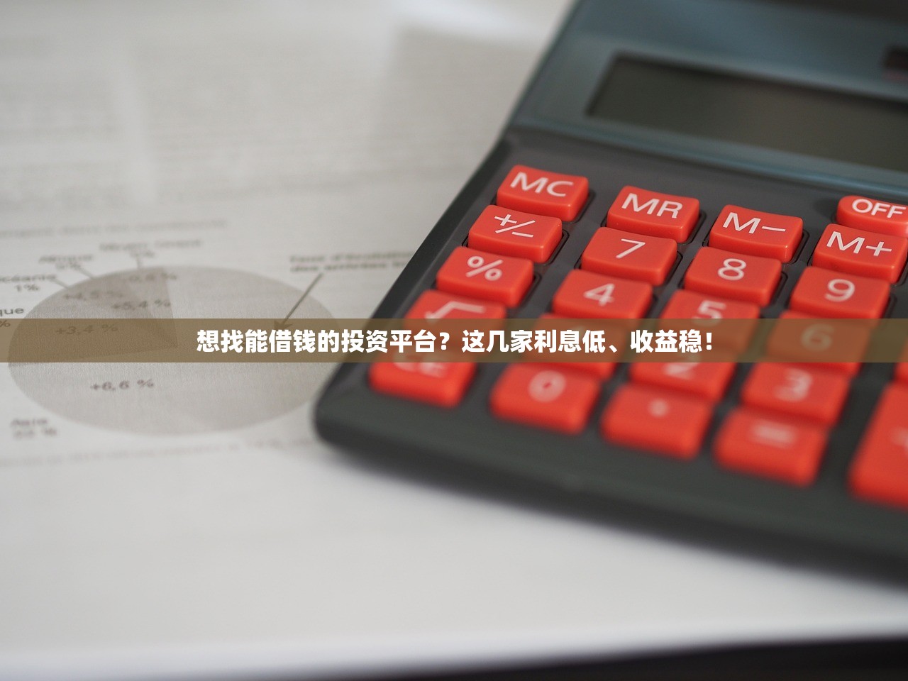 想找能借钱的投资平台？这几家利息低、收益稳！