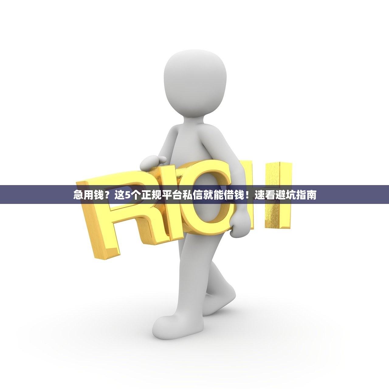 急用钱?这5个正规平台私信就能借钱!速看避坑指南 急用钱?这5个正规平台私信就能借钱!速看避坑指南