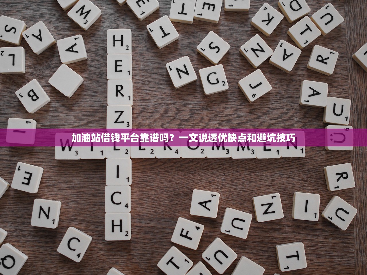 加油站借钱平台靠谱吗？一文说透优缺点和避坑技巧