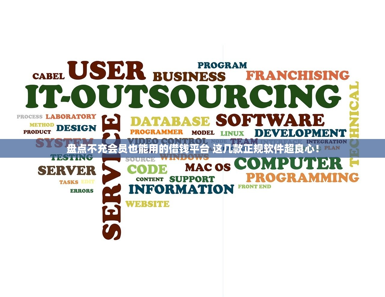 盘点不充会员也能用的借钱平台 这几款正规软件超良心！