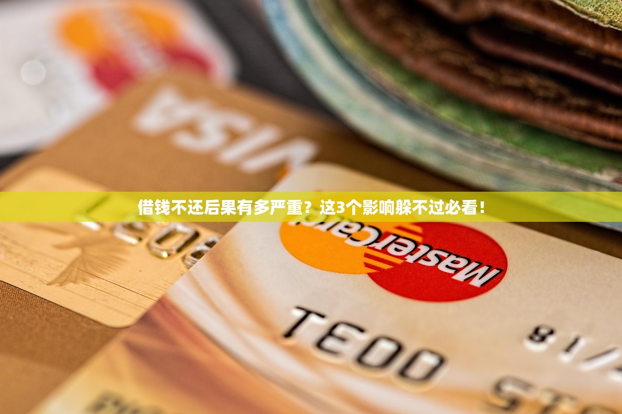 借钱不还后果有多严重？这3个影响躲不过必看！