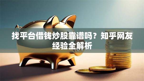 找平台借钱炒股靠谱吗？知乎网友经验全解析