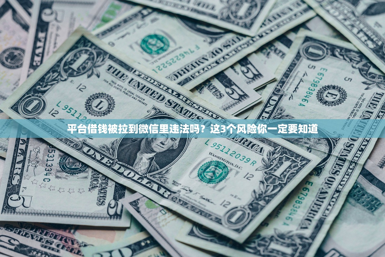 平台借钱被拉到微信里违法吗？这3个风险你一定要知道