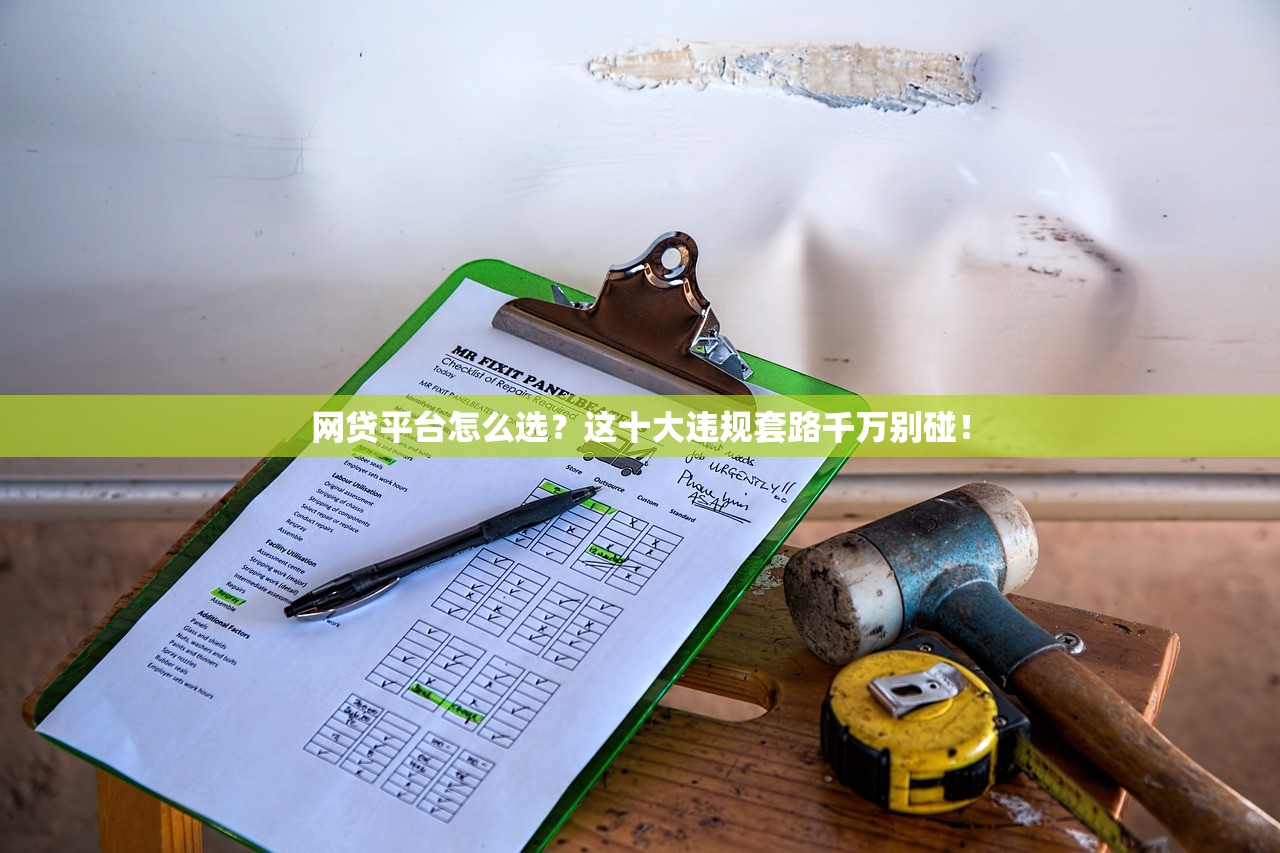 网贷平台怎么选？这十大违规套路千万别碰！