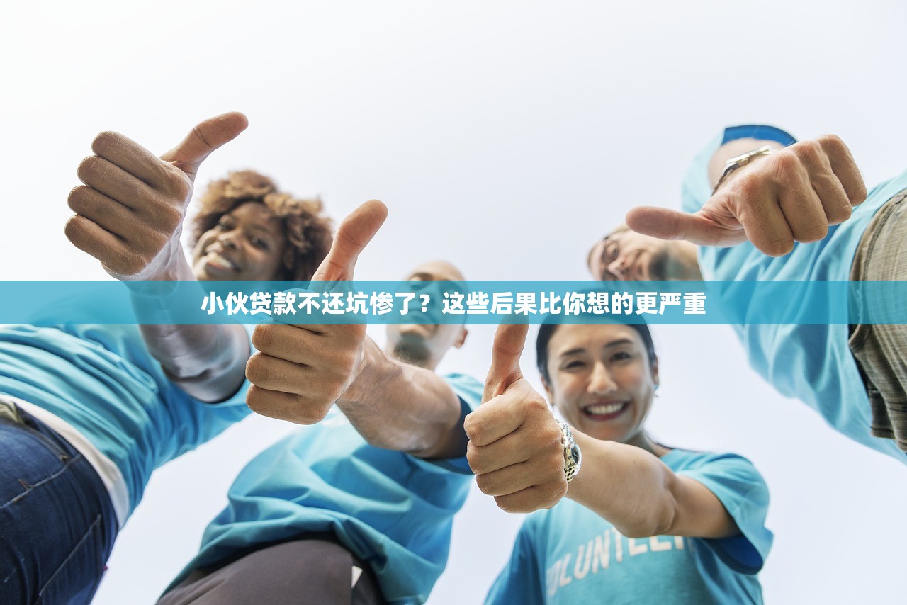 小伙贷款不还坑惨了？这些后果比你想的更严重