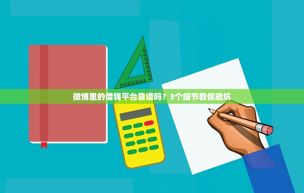 微博里的借钱平台靠谱吗？3个细节教你避坑
