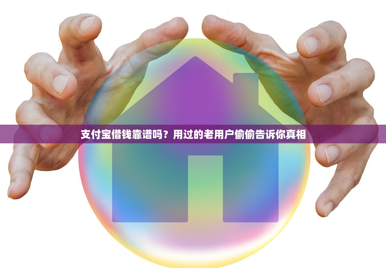 支付宝借钱靠谱吗？用过的老用户偷偷告诉你真相