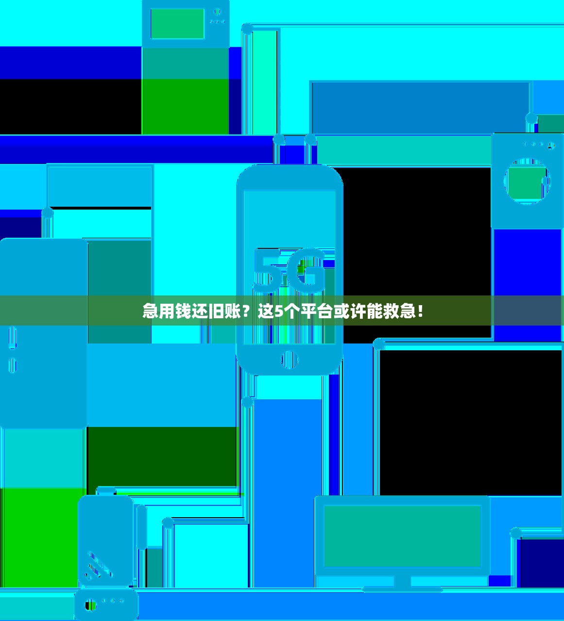 急用钱还旧账？这5个平台或许能救急！